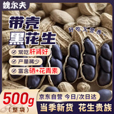 魏尔夫黑花生带壳原味生花生米富硒山东特产坚果炒货下酒菜招待零食500g