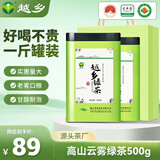 越乡绿茶一级500g 明前茶叶罐装高山云雾绿茶日照充足口粮茶自己喝