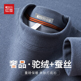 红豆（Hodo）【驼绒&桑蚕丝】新年半高领长袖t恤男保暖加绒卫衣男德绒打底衫