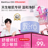 芭妮兰（banila co）【成毅同款】净柔卸妆膏--舒缓款100ml深层清洁  眼唇可用