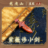 龙虎山发货桃木剑雷击桃枣木紫薇讳小剑七星朱砂挂件吊坠真品木雕 紫薇讳小宝剑3.8cm