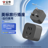 公牛（BULL）英标旅行电源转换器插座/转换插头 英标地区适用（英国 中国香港 新加坡 等）GN-905E无开关