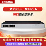 华为（HUAWEI） 数通智选 S1730S-L系列16口百兆交换机无管理华为交换机百兆以太网交换机 华为数通智选 S1730S-L16FR-A