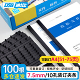 DSB（迪士比）10孔装订夹条 黑色 A4 7.5mm 装订75页 办公用品标书合同装订打孔机塑料压条 100根/盒