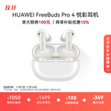 华为FreeBuds Pro 4 悦彰耳机 无线蓝牙耳机/支持主动降噪/高解析无损音质/静谧通话 雪域白 