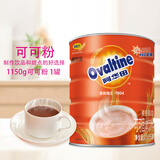 阿华田（Ovaltine）可可粉1.15kg 麦芽蛋白型固体饮料早餐巧克力冲饮DIY烘焙奶茶咖啡 （餐饮装）