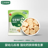 宝宝馋了婴幼儿动物饼干草莓味无添加香精 婴标婴儿宝宝零食强化钙铁锌20g