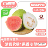 京鲜生 臻品红白双拼芭乐4粒 单果130g+番石榴 应季水果 源头直发包邮