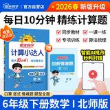 阳光同学 2026春新计算小达人 数学 六年级下册北师大版同步教材练习册计算口算题训练作业本