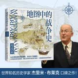 地图中的战争史 海战篇（从羊皮卷上的攻城略地，到卫星云图上的全球冲突。120幅地图珍贵收录，精装大开本全彩呈现）