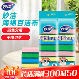 妙洁 海绵百洁布 16片 洗碗海棉 去油污四色分用厨房抹布家用神器