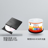 联想8倍速 USB外置光驱 DVD外置刻录机读刻一体 GP70N&联想DVD-R 刻录盘 16速4.7GB  桶装50片 可打印