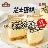 古船纽约芝士蛋糕250g重乳酪 欧洲进口原料动物奶油生日甜点 国企出品