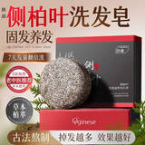ORGINESE侧柏叶洗发皂何首乌洗头皂香皂纯手工天然中草药控固防断发洗发水