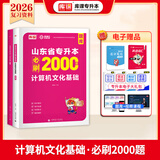 2026新版库课山东专升本考试教材模拟试卷历年真题必刷2000题英语语文计算机基础高数123统招全套 【计算机】：必刷题