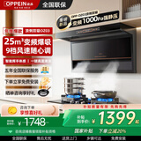 欧派（OPPEIN）【国家补贴20%】家用抽油烟机烟灶套装三件套顶侧双吸变频烟灶套装烟机灶具二件套油烟机灶具套装 【25m³旋风吸力】智能巡航调风-体感自动清洗
