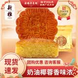 新雅奶油椰蓉月饼100g*2只中秋节传统散装广式月饼上海散装节庆食品