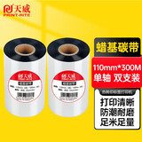 天威 蜡基碳带卷110mm*300m 双支装 条码机标签机热转印打印机色带