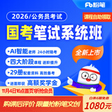 粉笔（Fb）国考】粉笔公考980 2026国家公务员考试粉笔980国考网课国考公务员笔试教材国考980系统班 2026国考系统班17期【10月9日开课】 内蒙古群