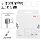 乐百客（LEBYCLE）山地公路折叠自行车不锈钢研磨变速内线刹车线芯闸线配件 不锈钢研磨-变速线1条-2.1米