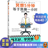 冥想5分钟，等于熟睡一小时 里克·汉森 睡不好，学冥想 心理 畅销12年 掀起国内冥想热潮 压力 读客