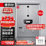 德玛仕（DEMASHI）开水器商用 电热开水机 全自动进水 304不锈钢 烧水器商用 KS-120P（标准款）380V