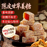 鲜窝窝 陈皮甘草姜糖500g 陈皮糖潮汕特产手工生姜糖老姜办公室健康零食