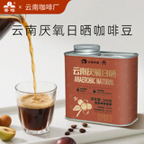 云啡云南小粒咖啡手冲咖啡厌氧日晒咖啡豆200g浅度烘焙