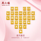 周六福黄金转运珠男女情侣款字母DIY手绳生日礼物定价约0.46gG字母