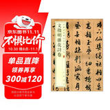 文徵明杂花诗卷 中华经典碑帖彩色放大本 中华书局自营正版