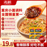 向料重庆小面调料香辣味200g*2袋拌面酱面条专用佐料辣酱 伴手礼