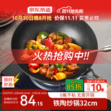 京东京造 铁陶炒锅 铁锅防粘炒菜电磁炉平底燃气灶【0氟健康】32cm