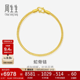 周生生七夕礼物蛇骨黄金手链 素圈手链手环送 90193B计价 18厘米6.7克