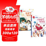 伊林 十万个为什么+十万个为什么（精选 ）共2册 十万个为什么组合套装 快乐读书吧推荐阅读万物复书四年级