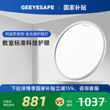 GEEYESAFE阿波罗全光谱儿童护眼吸顶灯书房卧室客厅现代简约灯具 60W 直径50cm