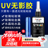 ANERGOO 安尔固UV无影胶水亚克力专用粘钢化玻璃茶几金属水晶玻璃奖杯紫外线固化粘合剂透明快干强力无痕胶