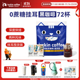 瑞幸咖啡吸猫系列挂耳咖啡混合装10g*72袋0蔗糖滤纸挂耳手冲饮黑咖啡粉
