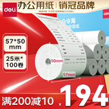 得力（deli）57*50型25米*100卷 白令海无管芯热敏超市纸 京东外卖超市小票纸 ZS164【适配58mm机器 5801P等】