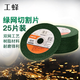 工蜂绿网切割片100型双网砂轮片不锈钢切片角磨机配件105mm25片装