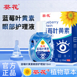 葵花蓝莓叶黄素眼部护理液15ml缓解眼疲劳眼干涩红血丝滴眼液非眼药水