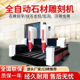 重型石材雕刻机1325数控全自动浮雕刻字大型石头平面大理石雕花机 1325重型石材机单头5.5kw