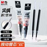 晨光（M&G）文具 尖叫按动黑色中性笔替芯0.5mm速干ST笔芯 水笔替换芯 考试刷题日常书写 2支装 26A1A