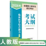2026年全国硕士研究生招生考试临床医学综合能力（中医）考试大纲 开学季