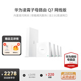华为子母路由器Q7凌霄网线版家用千兆全屋wifi7星闪网关ac+ap面板穿墙王信号增强放大器漏油器q6升级版 【免费上门安装】华为Q7星闪版丨一母四子