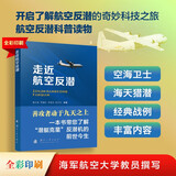 走近航空反潜：开启了解航空反潜的奇妙科技之旅，航空反潜科普读物军事百科（全彩印刷）国防工业出版社