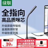 绿联3.5mm电脑麦克风台式机游戏桌面麦主播收音麦笔记本外置话筒适用K歌语音会议设备1.5米款75574