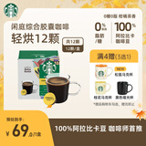 星巴克（Starbucks）胶囊咖啡 闲庭综合8.5g*12颗轻烘美式黑咖啡 适用多趣酷思咖啡机