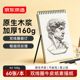 京东京造A4/60张 160g素描本专业美术速写本素描纸双线圈竖翻绘画初学入门