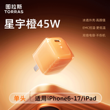 图拉斯小冰块新款【17新机首选｜不伤电池】苹果17promax充电器iphone17pro充电头17Air氮化镓16套装45W 【45W单头】星宇橙—动态调节功率 最新升级款丨苹果快充不伤机