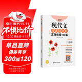 初中现代文阅读周计划：高效训练100篇（七年级）